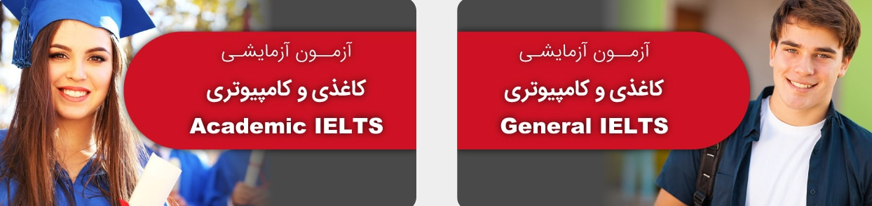 آزمون ماک آیلتس