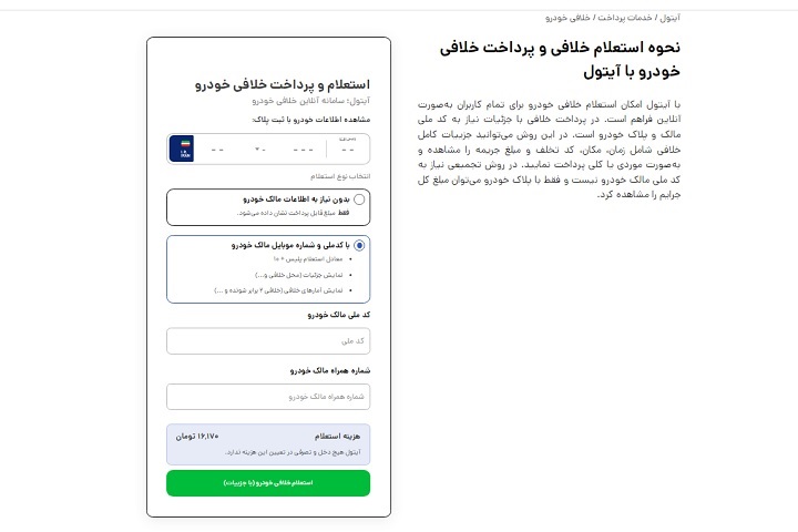 نحوه استعلام و پرداخت دیون خودرو با آیتول