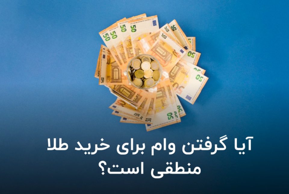 آیا گرفتن وام برای خرید طلا منطقی است