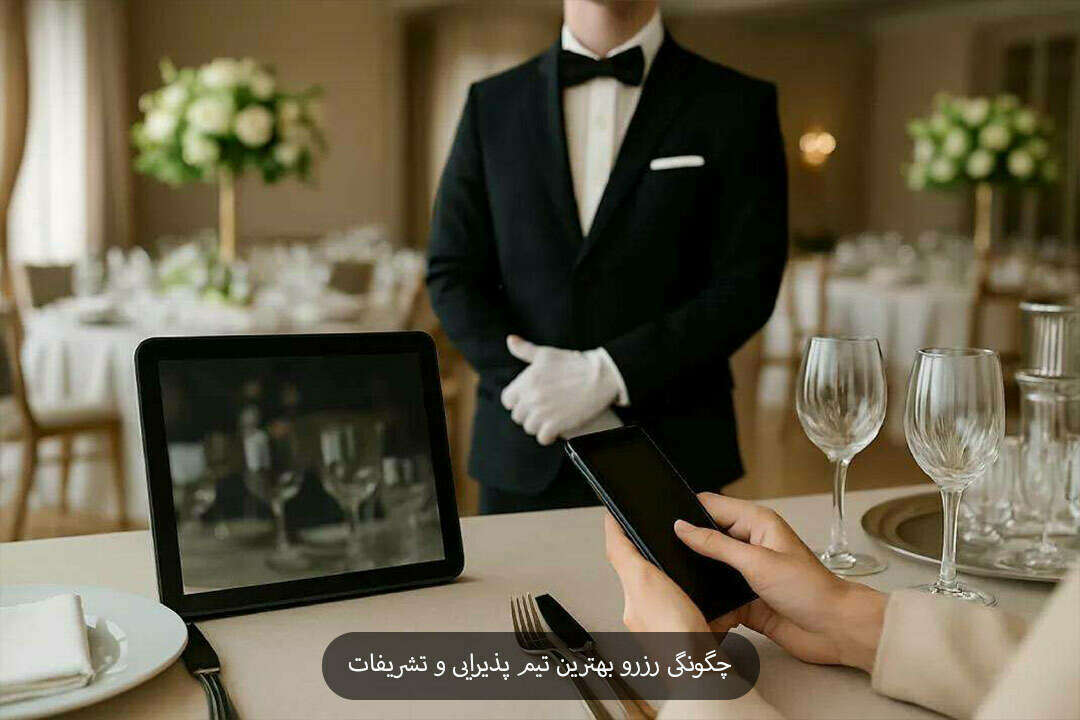 چگونگی رزرو بهترین تیم پذیرایی و تشریفات