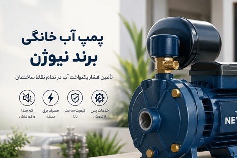 چگونه بهترین پمپ آب خانگی را با قیمت مناسب انتخاب کنیم؟