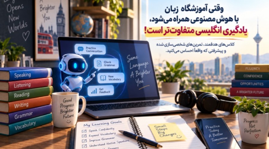 یادگیری زبان با هوش مصنوعی در آموزشگاه زبان